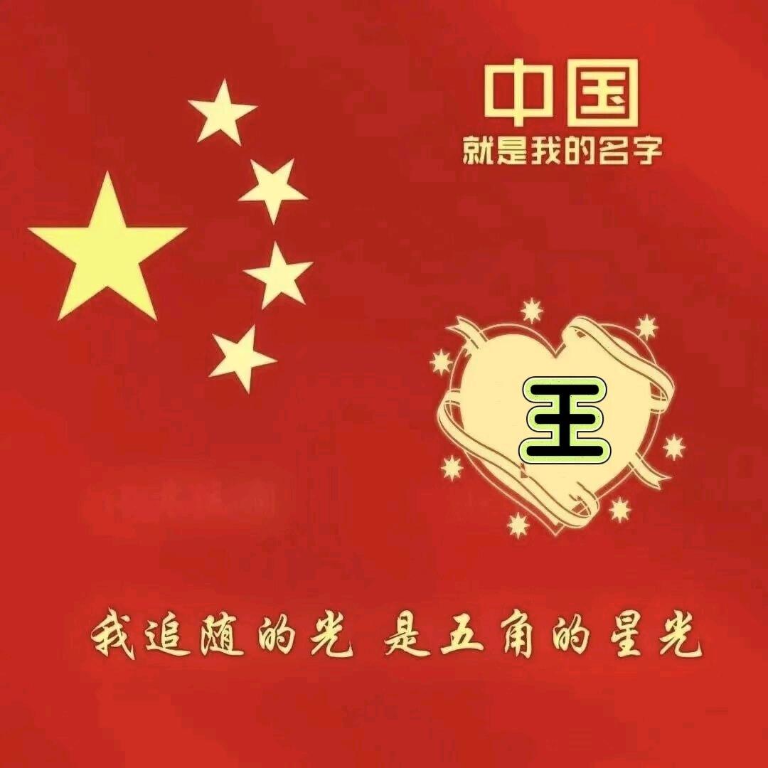 🇨🇳守护者🇨🇳