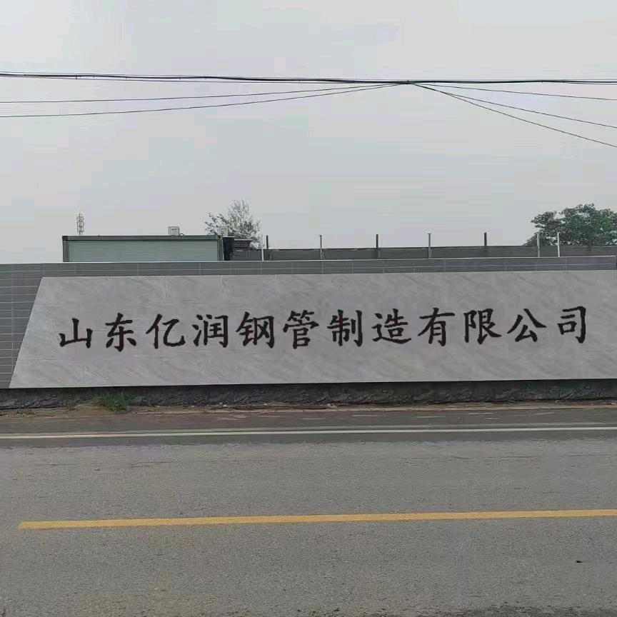 亿润钢管（圆钢）销售2部