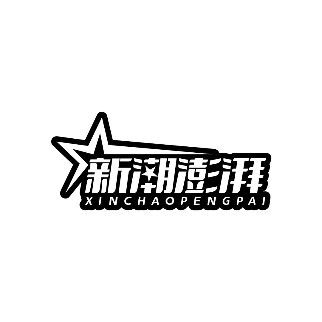 新潮澎湃(开发区万达店)