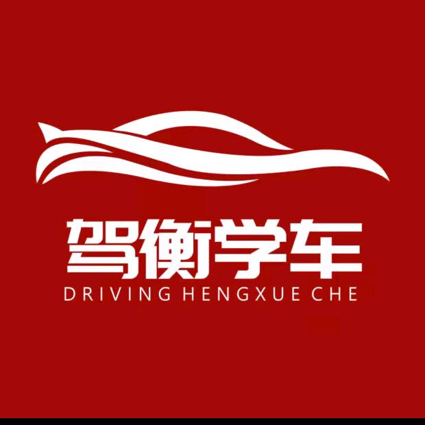 驾衡学车·袁教练