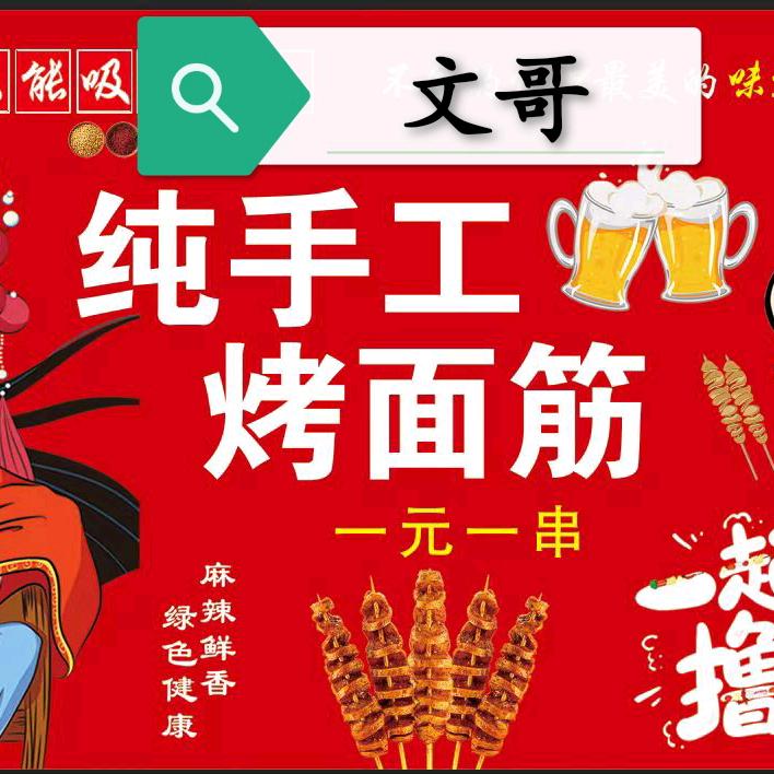 沙峪文哥烤纯手工小面筋