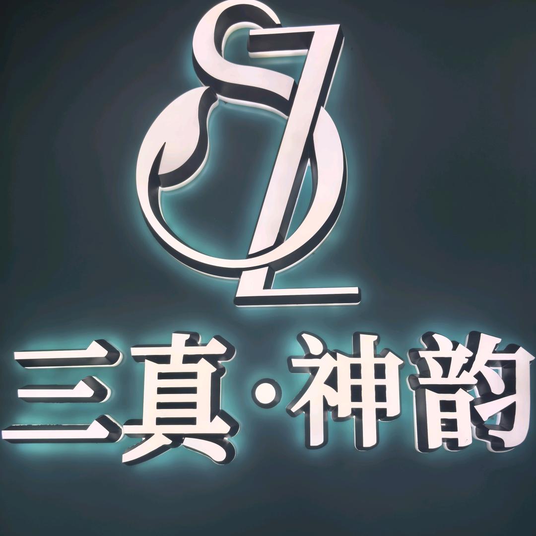 三真神韵正能量