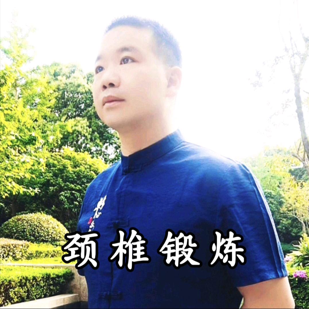 梁中子颈椎操