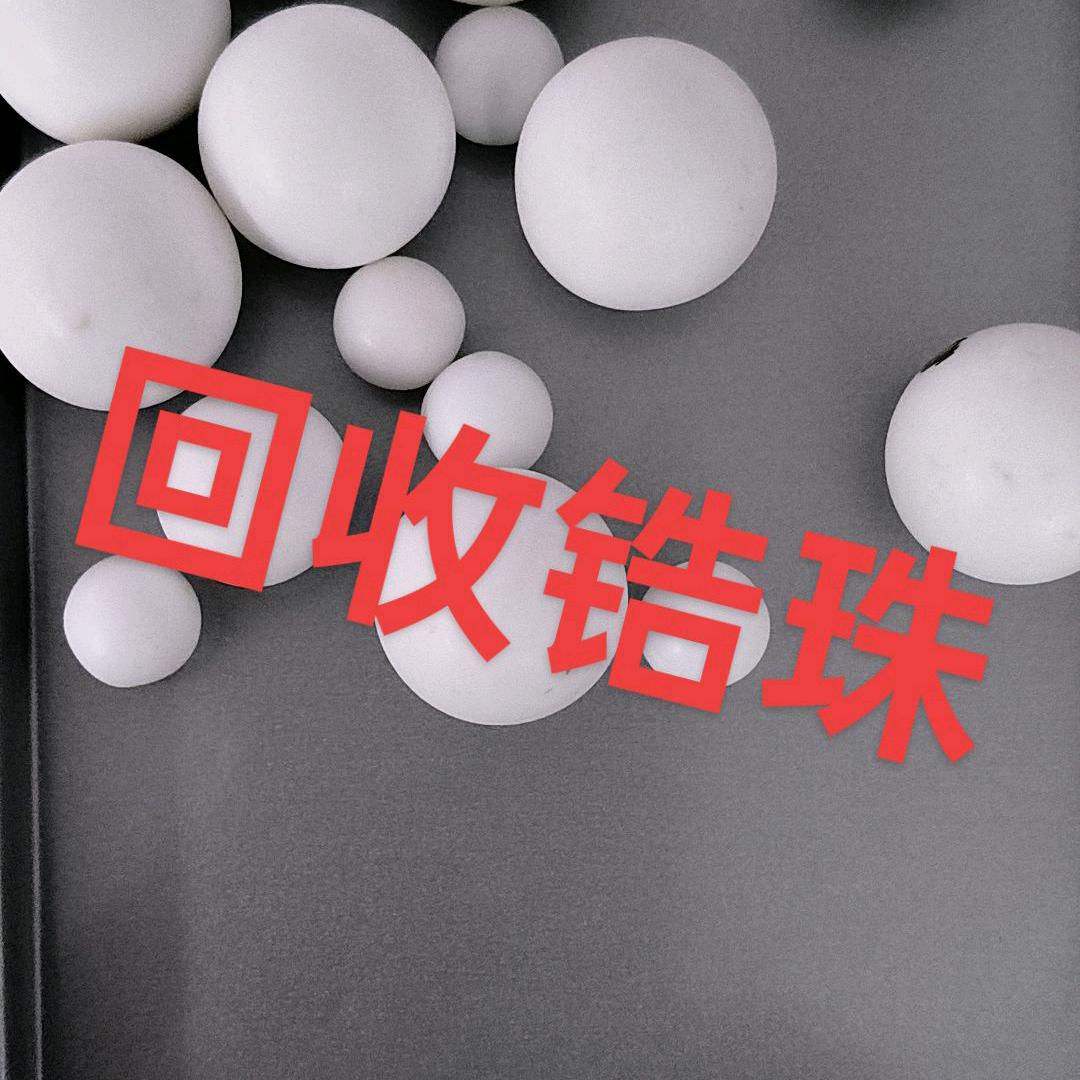 回收锆珠回收各种化工原料树脂光油