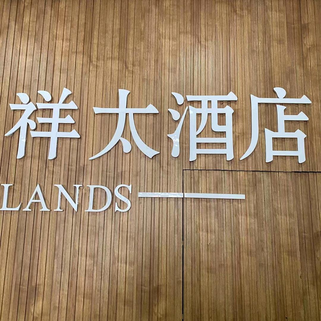 祥太假日酒店