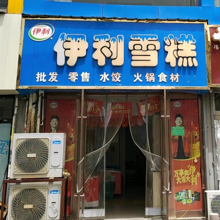 伊利雪糕（领袖新城店）