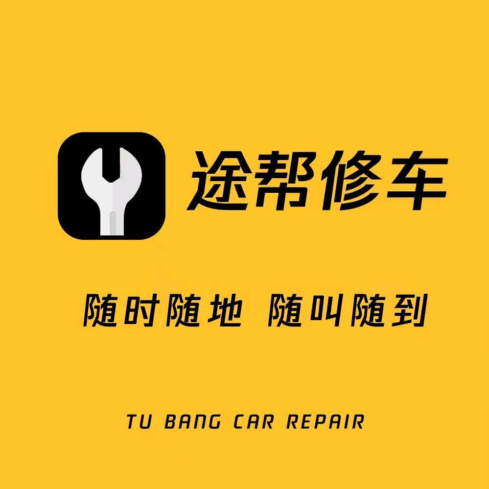 途帮修车直播间