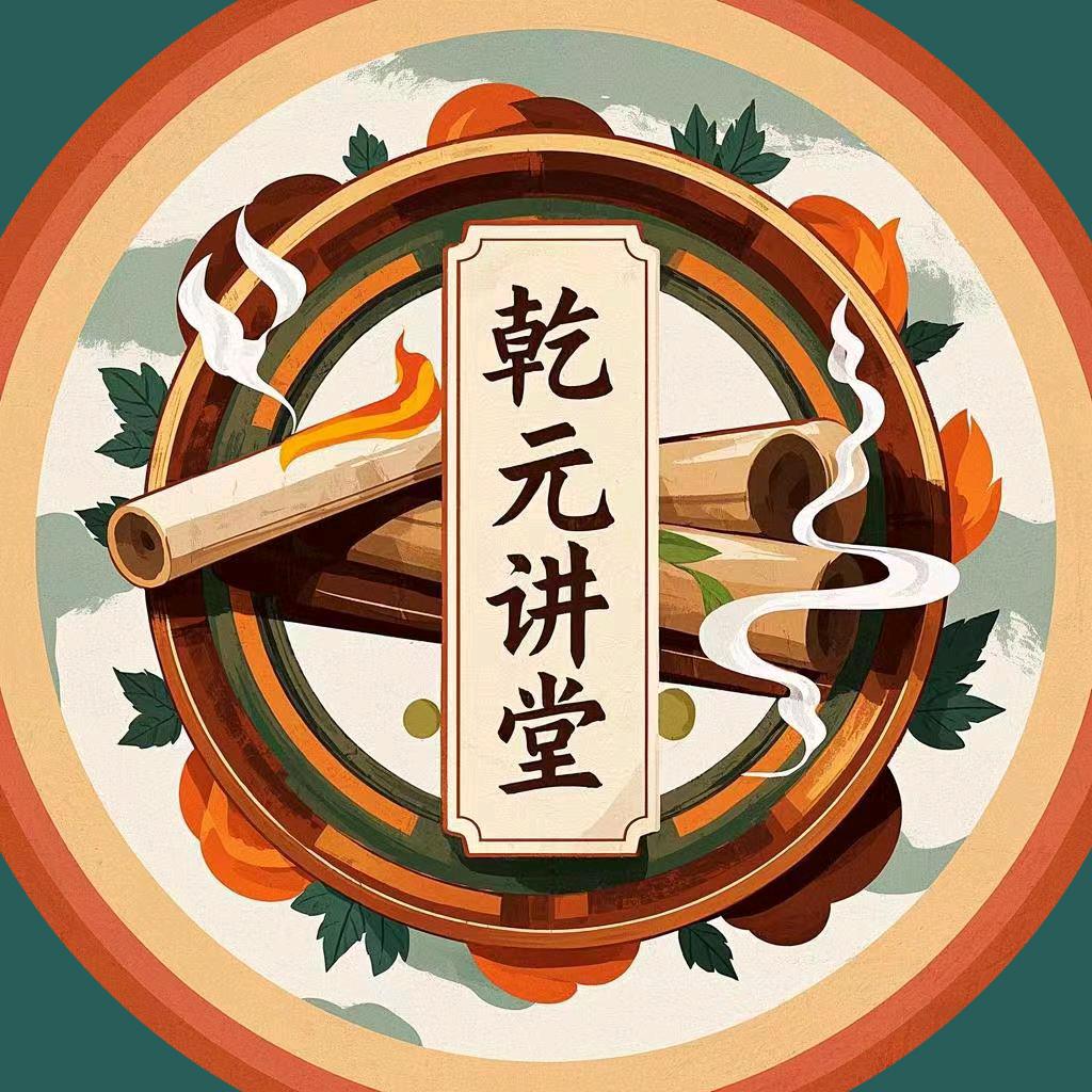 乾元讲堂