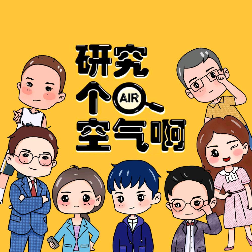 研究个空气啊