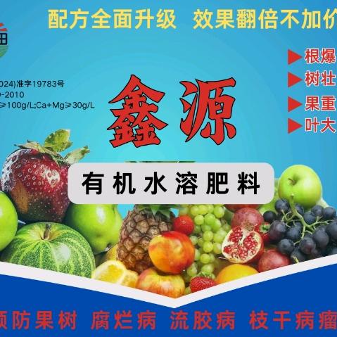鑫源有机水溶肥料