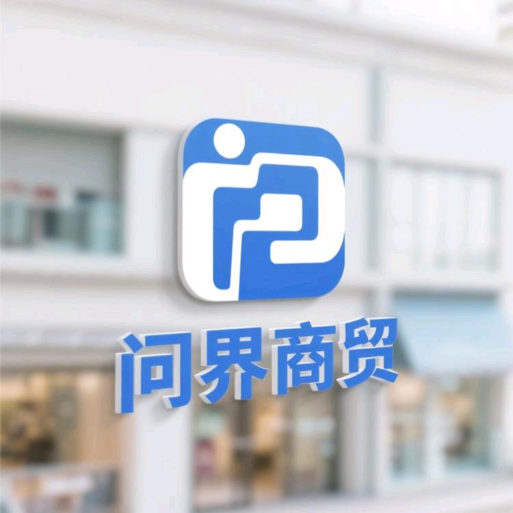 问界商贸甄选店