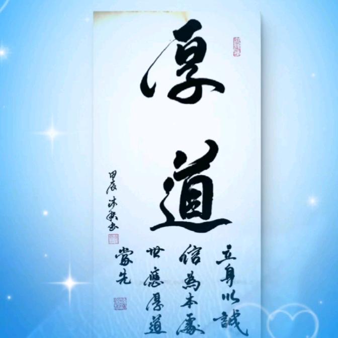 沐秋书法