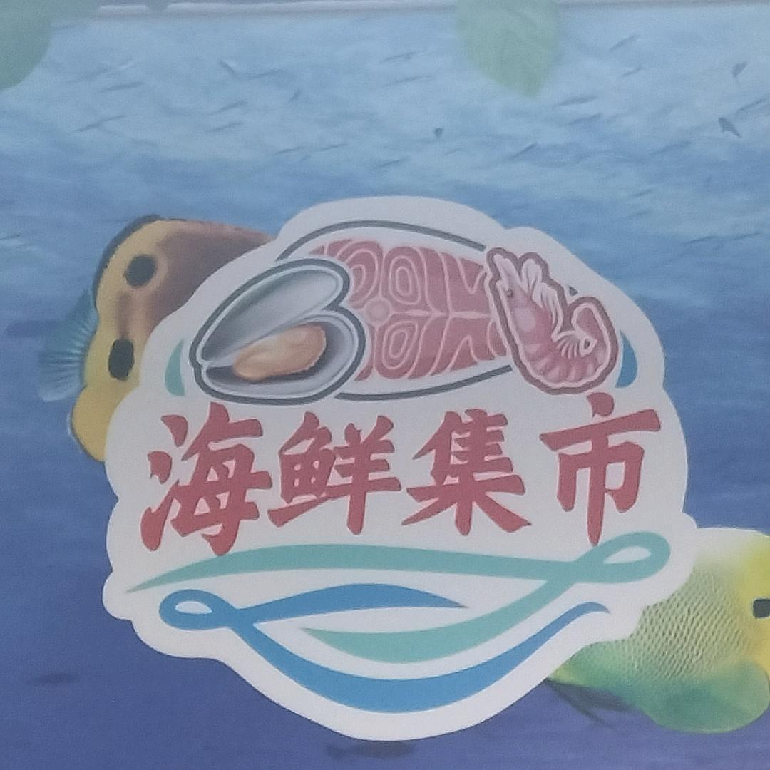 海鲜集市官方号