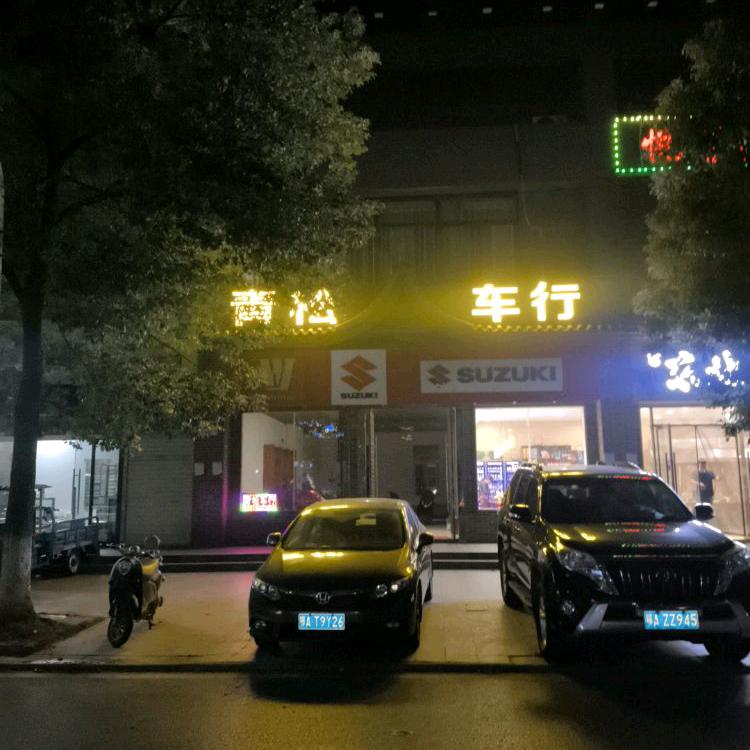 青松车行
