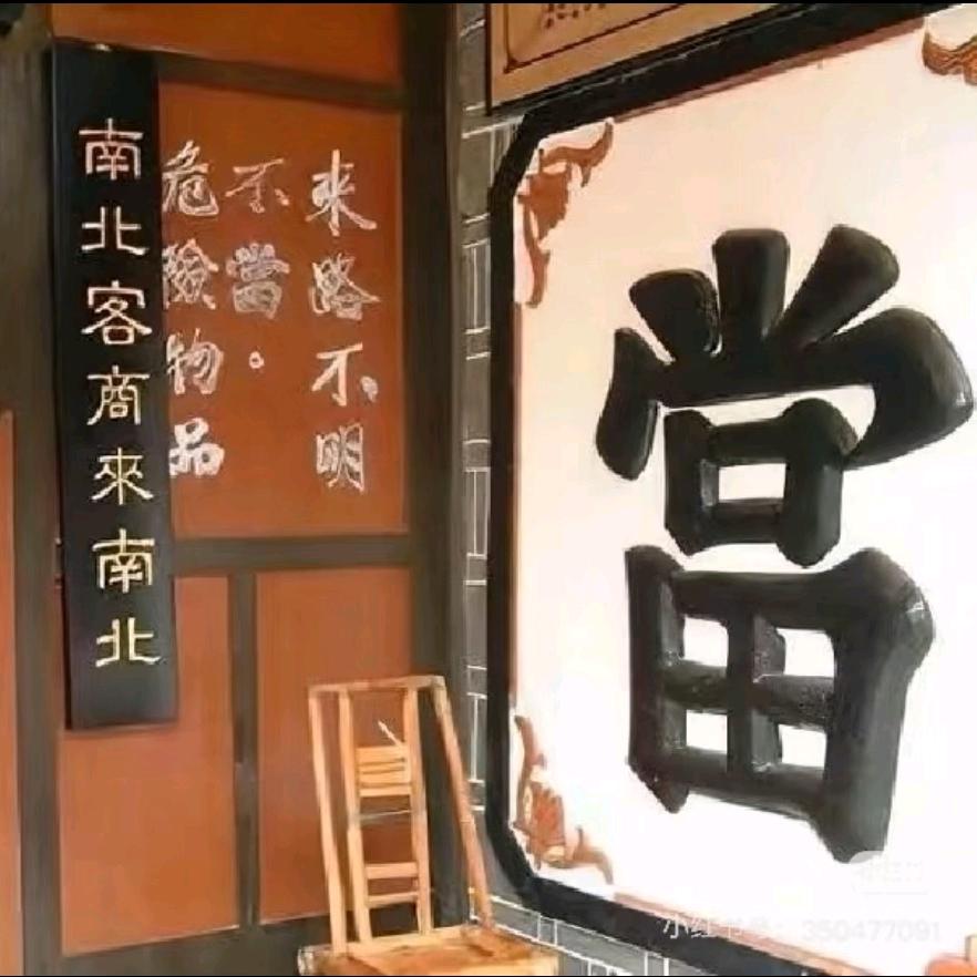 鹏程寄卖行