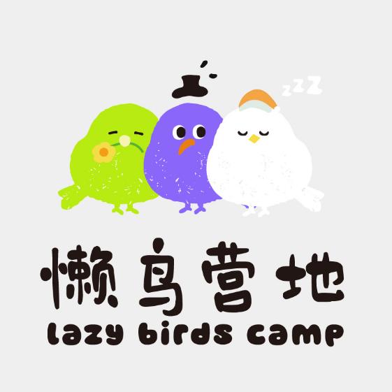 懒鸟营地官方号
