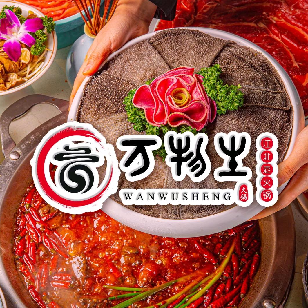 万物生江北老火锅李姐