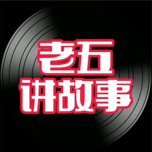老五讲故事