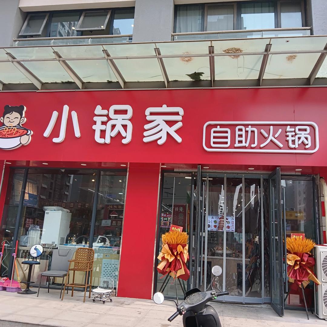 小锅家自助火锅官方号