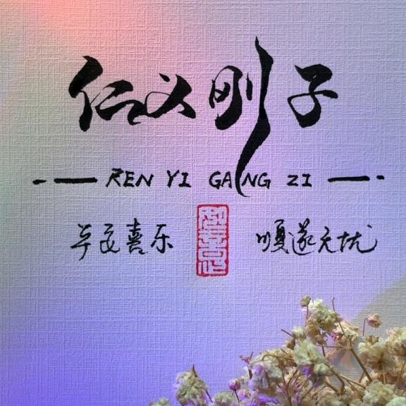 仁义，刚子