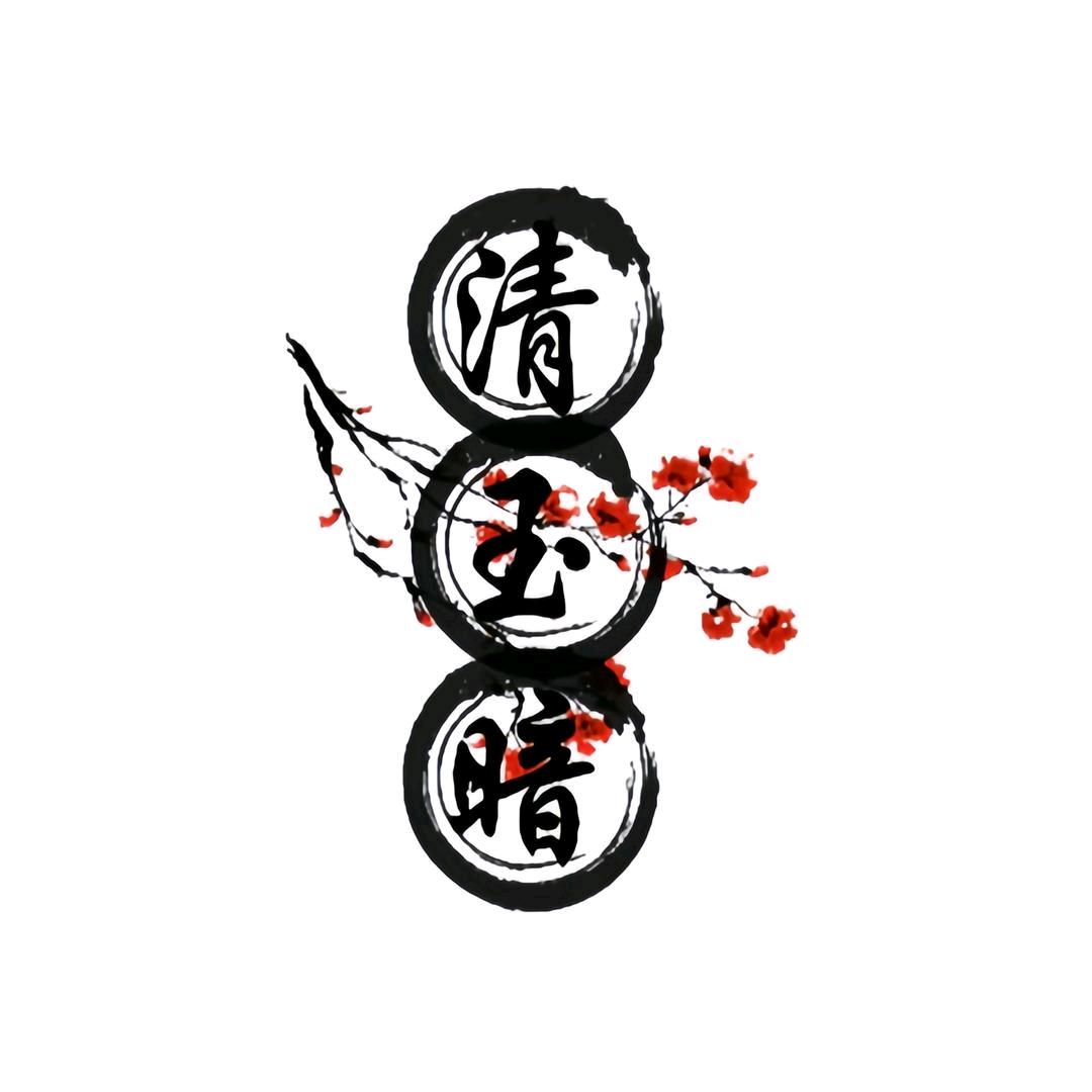 清玉暗