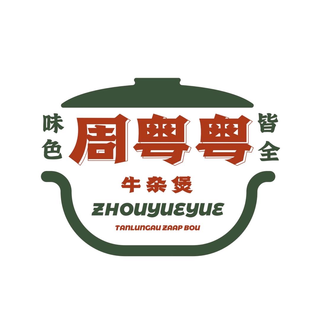 周粤粤牛杂煲