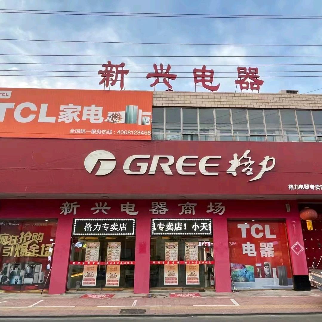 任县新兴电器