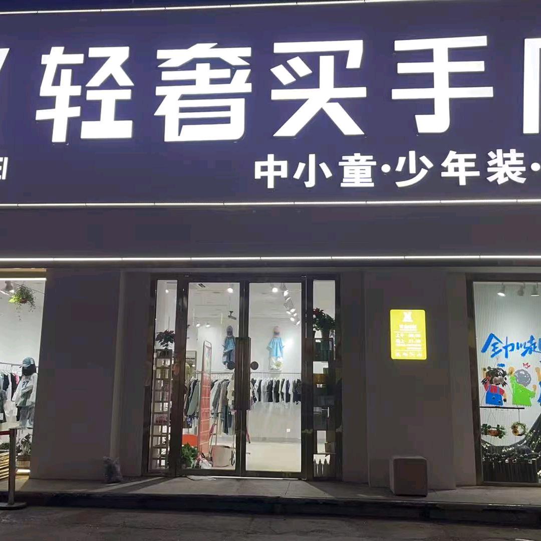 雪梅轻奢买手店