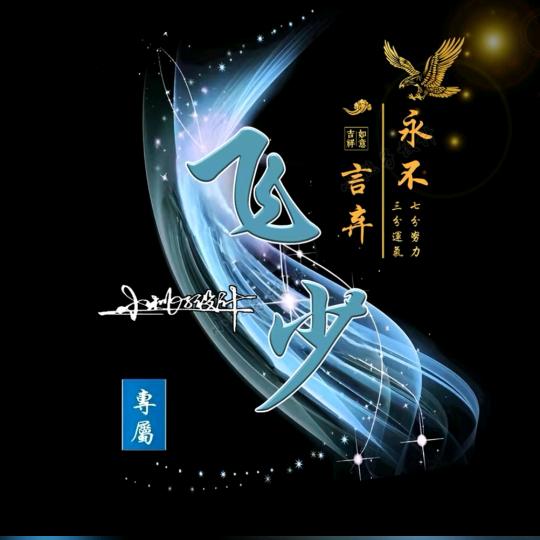 ᭄ᩚ꯭ℒᎭℯ⃝飞少᭄꧔