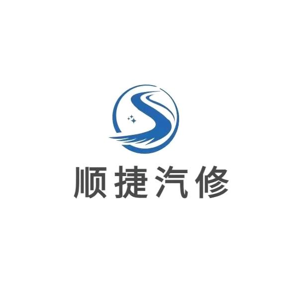 @顺捷汽修