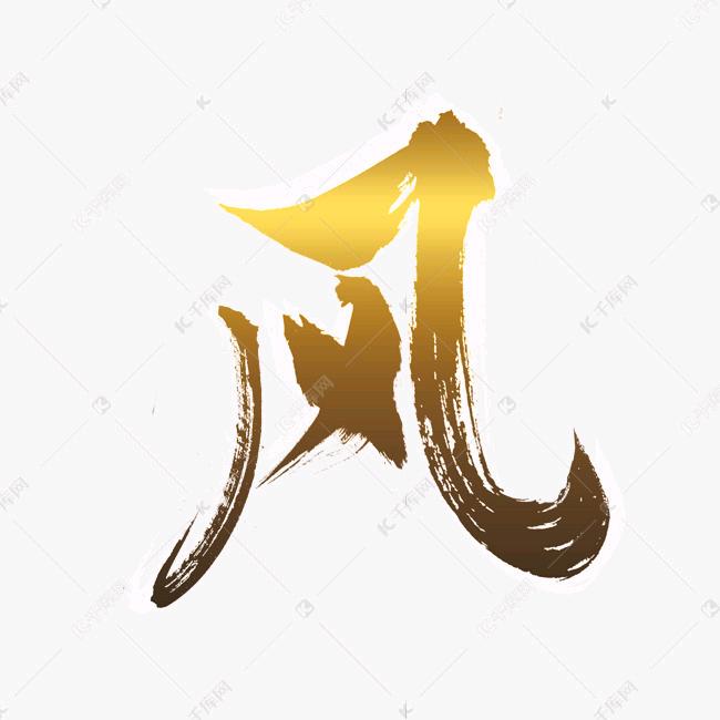 往事 随风