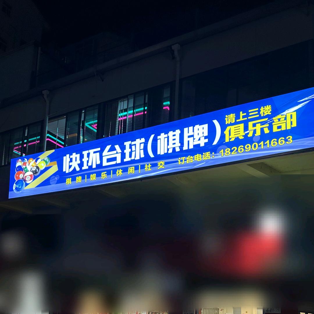 快环台球（棋牌）俱乐部