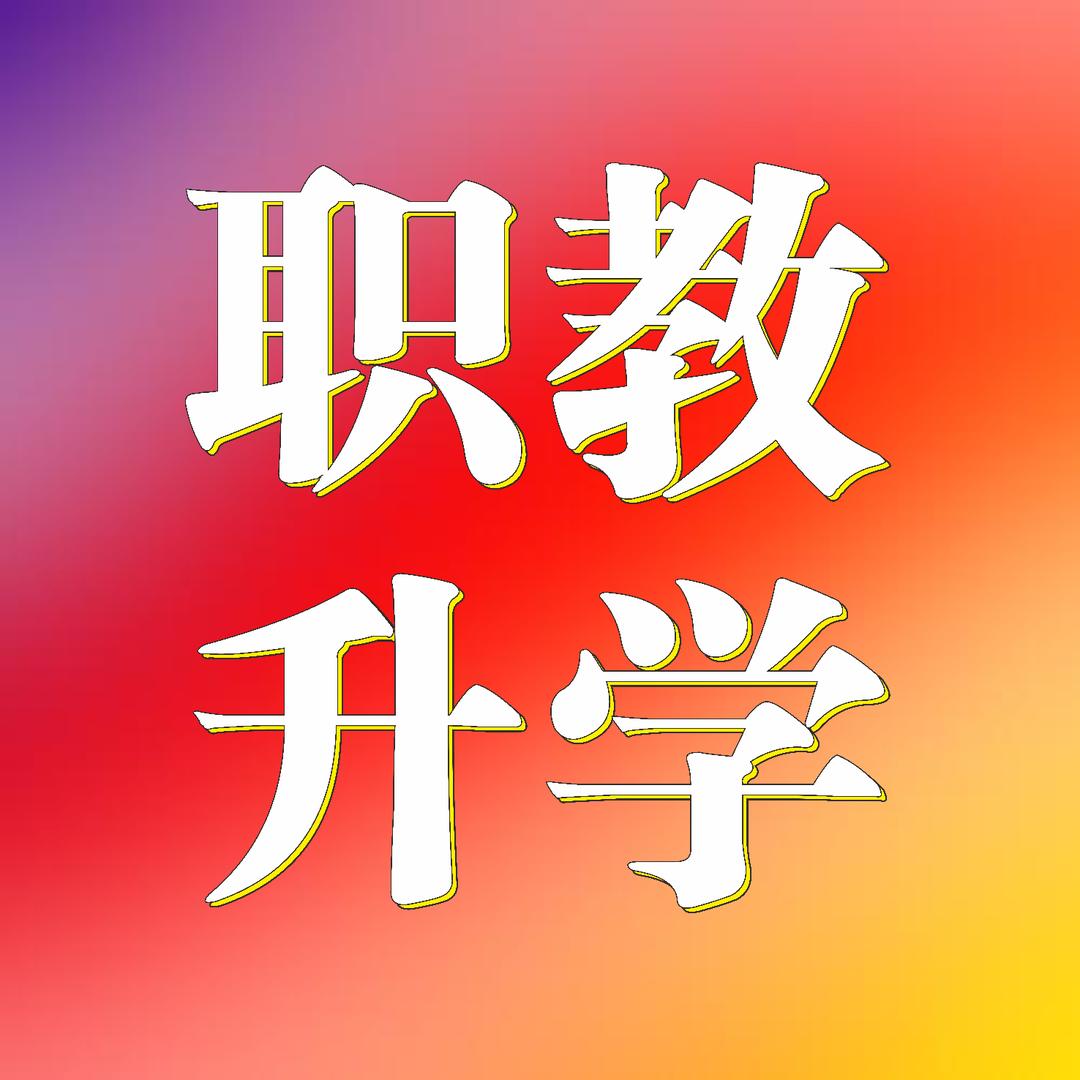 江苏职教升学