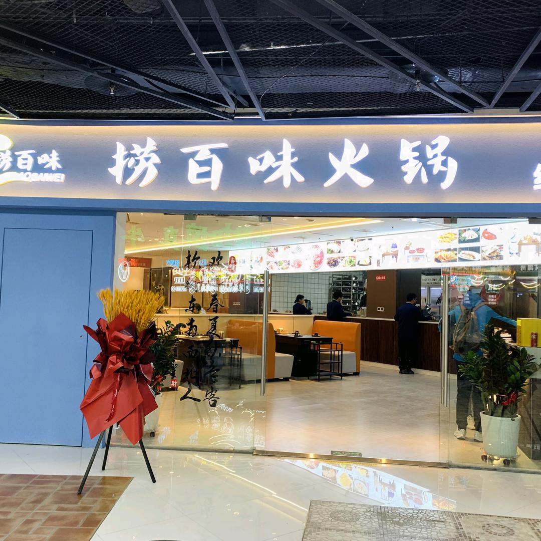捞百味绝味火锅（书院万达店）