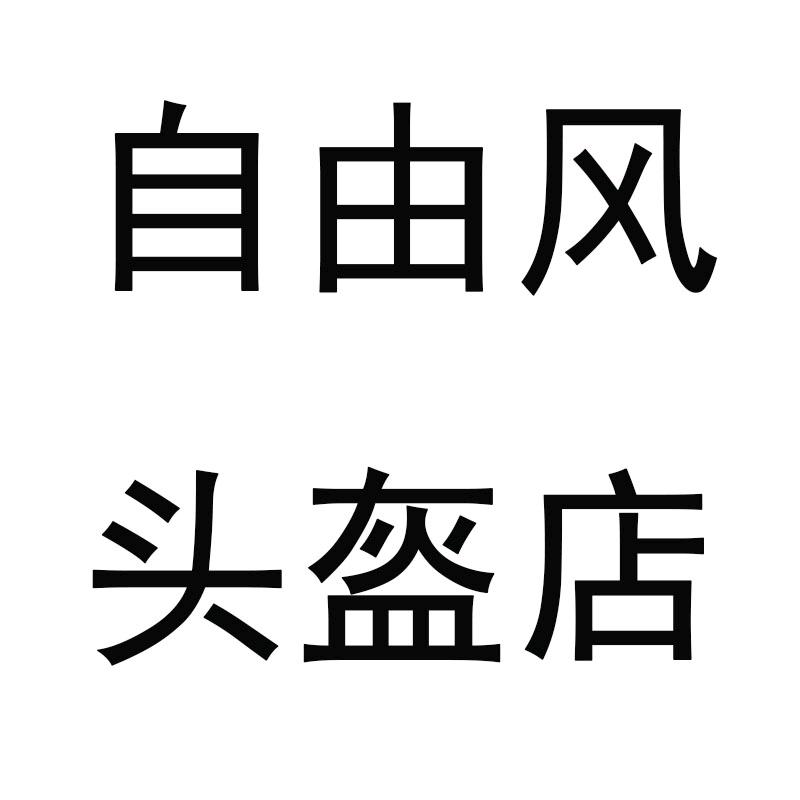 自由风头盔店