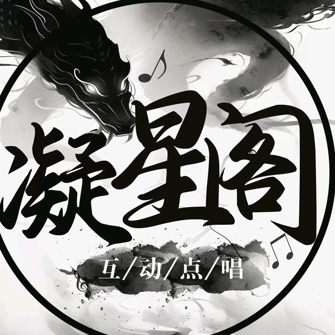 凝星阁交友⭐️点唱