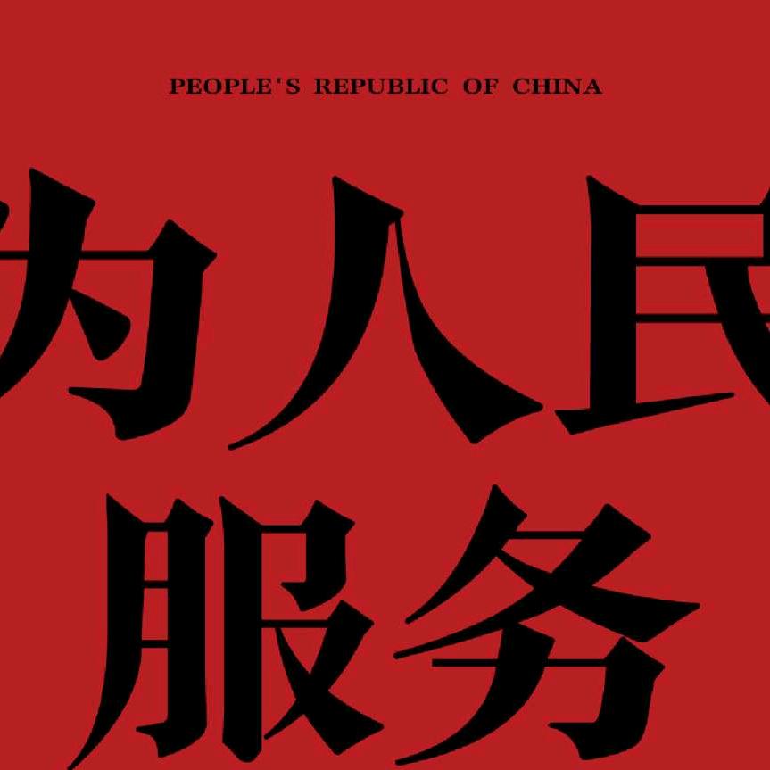 沂蒙小伙