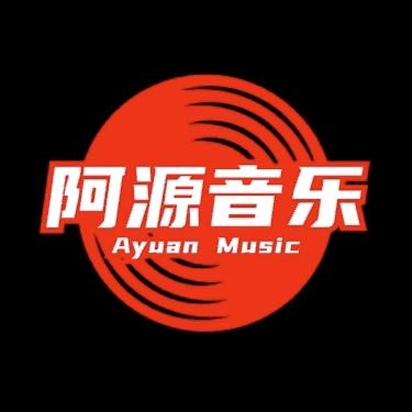 阿源音乐