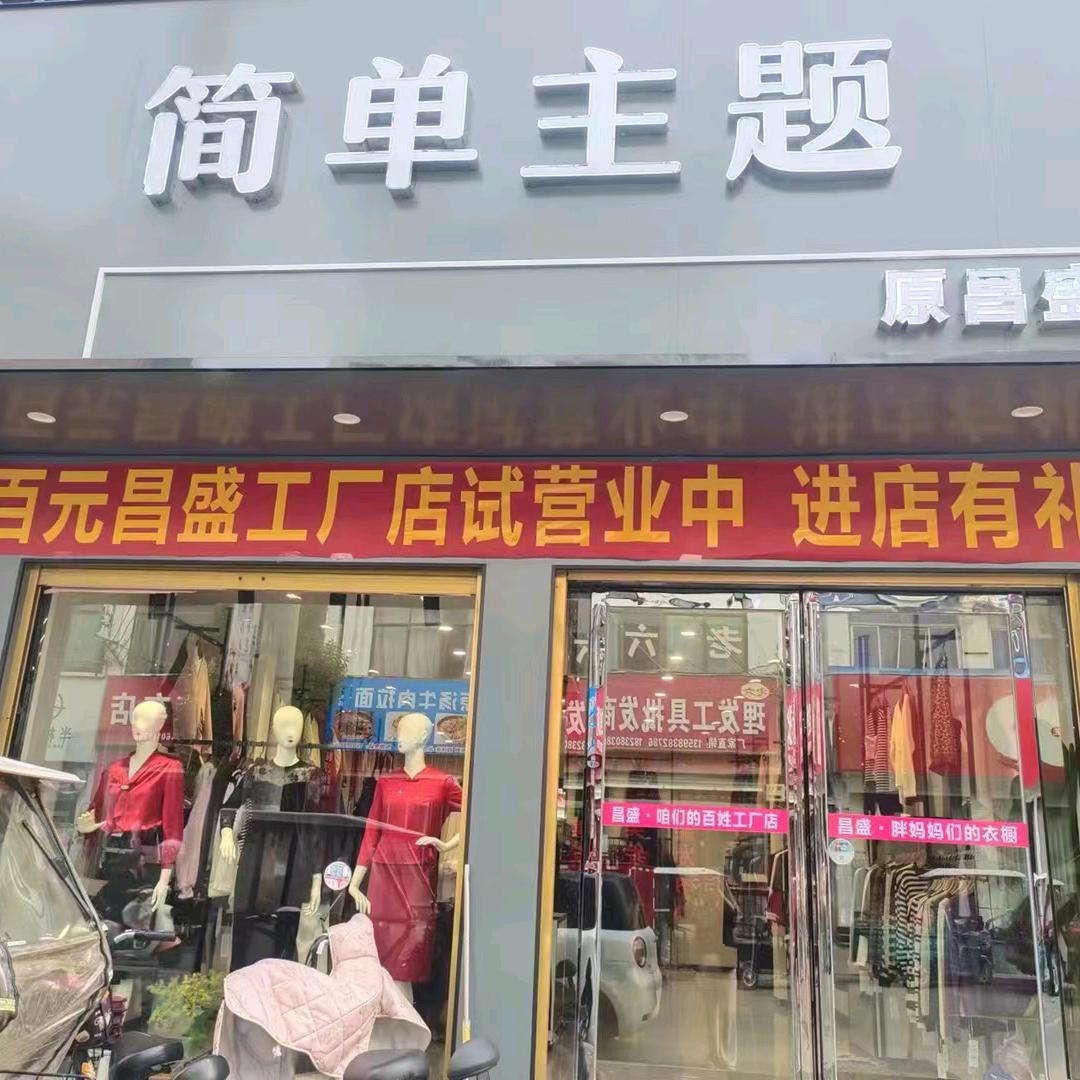 简单主题昌盛店