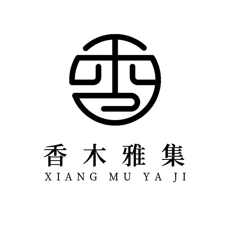 香木雅集