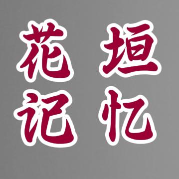 花垣记忆