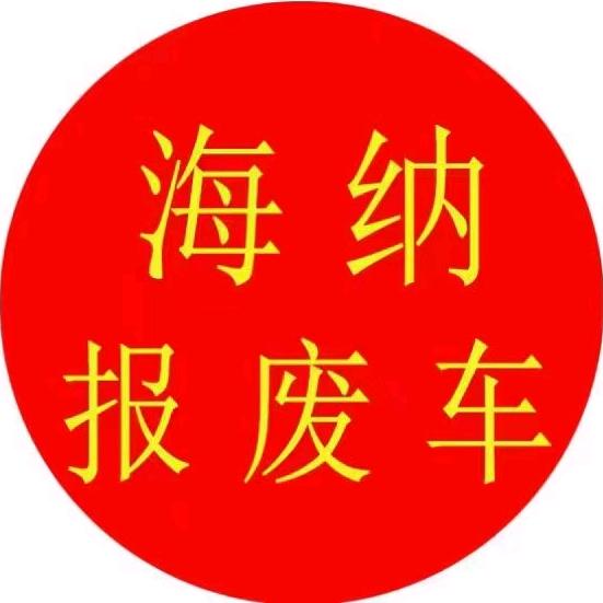 深圳市海纳报废车回收有限公司