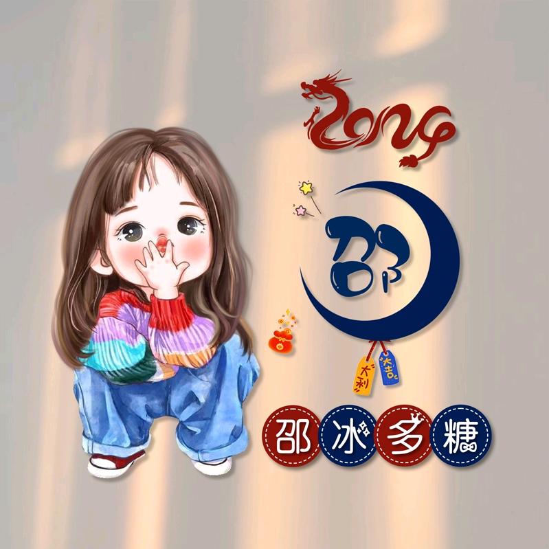 小邵