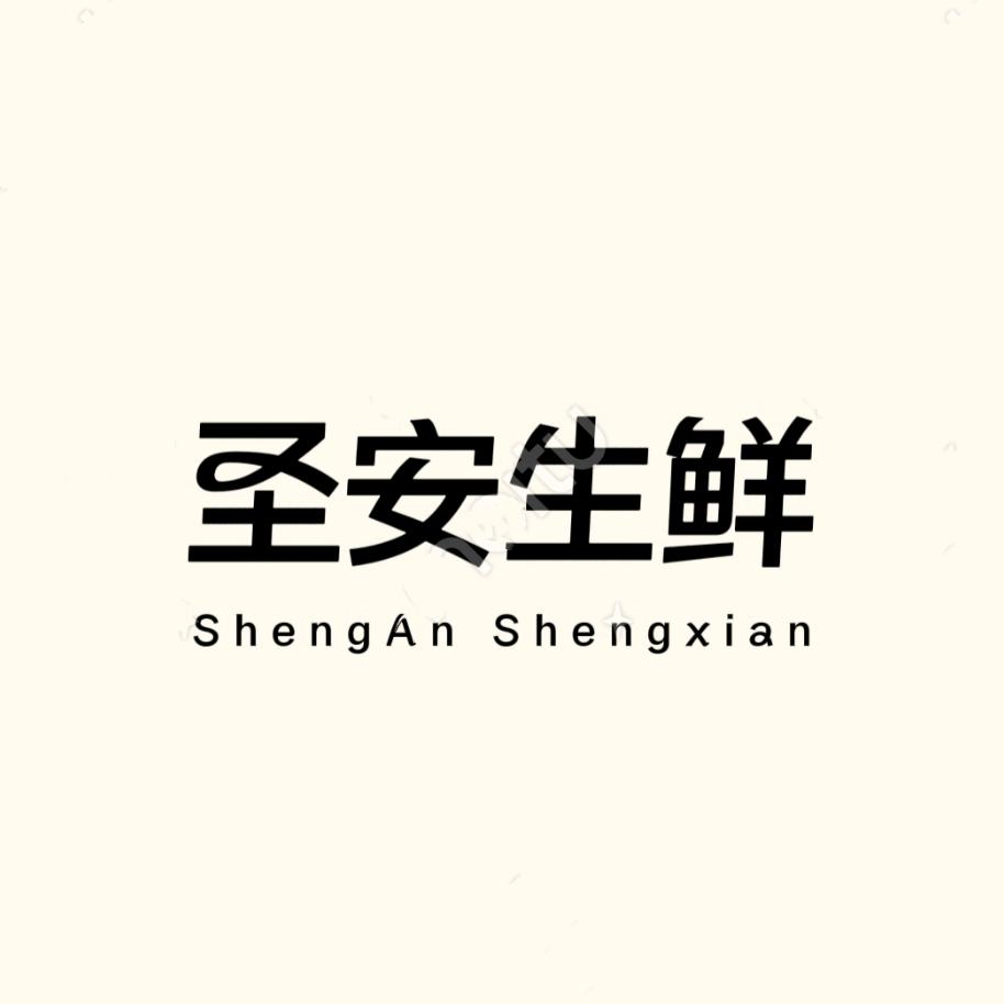 圣安生鲜