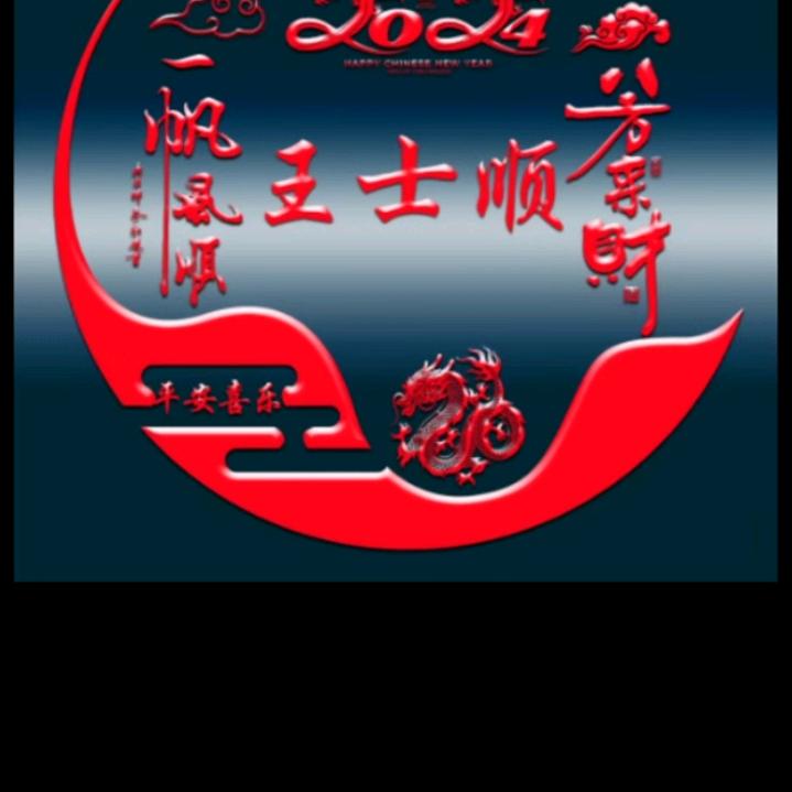 王士顺