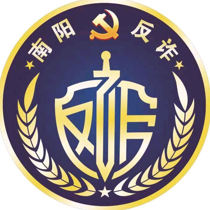 南阳市反诈骗中心