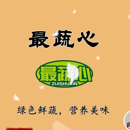 蔬心