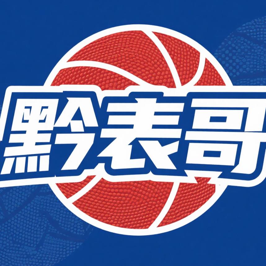 黔表哥
