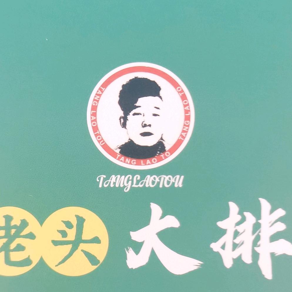 临武汤老头大排挡