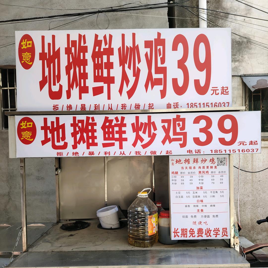 如意地摊鲜炒鸡